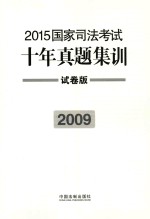2015国家司法考试十年真题集训 2009 试卷版