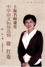 中学语文拓展选修 徐红卷