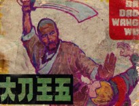 大刀王五