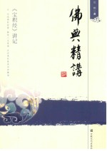 佛典精讲 《宝积经》讲记