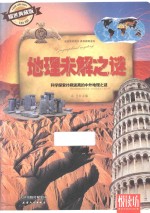 地理未解之谜 耀世典藏版