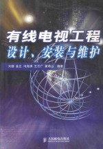 有线电视工程设计、安装与维护