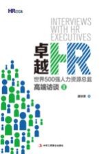 卓越HR 世界500强人力资源总监高端访谈 2