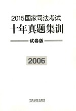2015国家司法考试十年真题集训 2006 试卷版