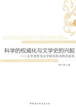 科学的权威化与文学史的兴起:文学史作为文学研究形式的合法化