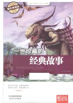 一世珍藏的经典故事 耀世典藏版