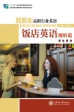 新核心高职行业英语 饭店英语视听说 学生用书