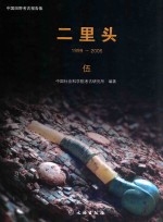 二里头 1999-2006 5