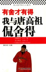 有舍才有得 我与唐高祖侃舍得