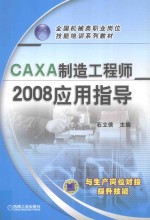 CAXA制造工程师2008应用指导