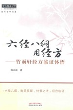 六经八纲用经方 竹雨轩经方临证体悟