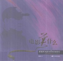 电影美什么 电影美术的台前幕后