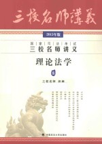 国家司法考试三校名师讲义 理论法学 2015年 2015年版