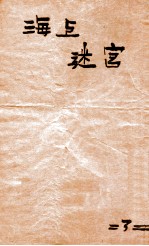海上迷宫 第3册