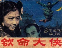 连环画 钦命大侠