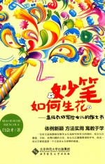 妙笔如何生花 高级教师写给女儿的作文书
