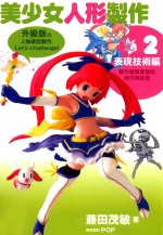 美少女人形制作 2 表现技术篇