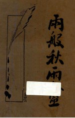 秋雨盦随笔 新式标点 上