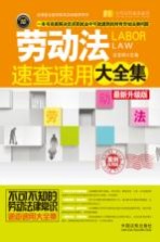 劳动法速查速用大全集 最新升级版 案例应用版 实用珍藏版