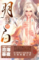 羽白 下 生死不渝