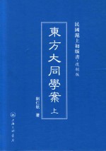东方大同学案 上 民国沪上初版书 复制版