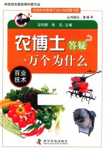 农博士答疑一万个为什么 百业技术