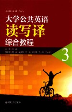 大学公共英语读写译综合教程 3