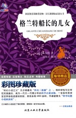 格兰特船长的女儿 彩图珍藏版