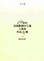 19世纪 法国歌剧咏叹调 女高音作品专辑 上