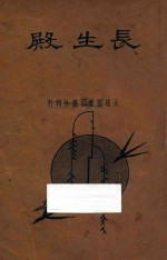 长生殿 新式标点