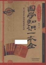 国学知识一本全 耀世典藏版