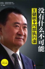 没有什么不可能 王健林的内部执行课