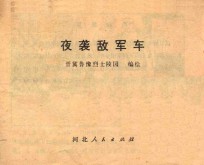 夜袭敌军车
