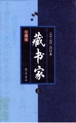 藏书家 珍藏本 11-13 合订本 上