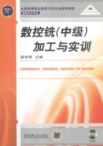 数控铣(中级)加工与实训
