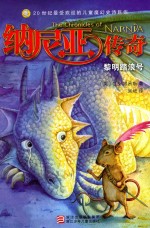 纳尼亚传奇 黎明踏浪号