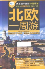 北欧一周游