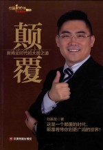 颠覆 新商业时代的大势之道