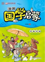 漫画国学启蒙 漫画论语