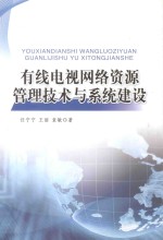 有线电视网络资源管理技术与系统建设