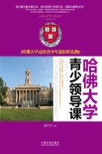 哈佛大学青少年领导课 哈佛大学送给青少年最好的礼物