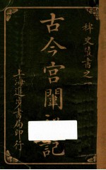 古今宫闱秘记 卷7