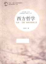 西方哲学 “生命·实践”教育学视角之思