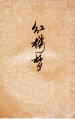 红楼梦 4