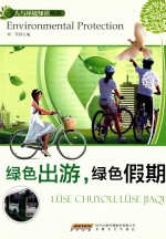 绿色出游,绿色假期