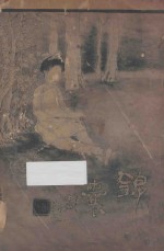 锦囊