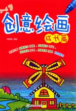 创意绘画 成长篇