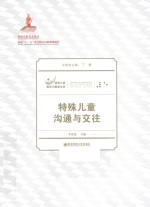 特殊儿童沟通与交往