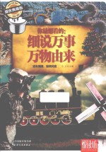 你最想看的：细说万事万物由来 耀世典藏版