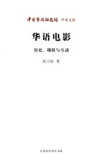 华语电影 历史、现状与互动